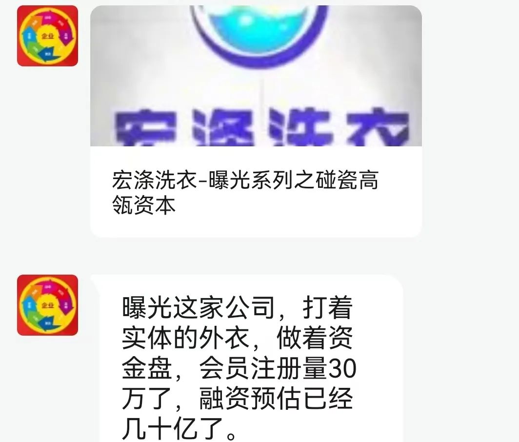【宏涤洗衣】打着实体洗衣的幌子 大肆拉人头非法融资 受害会员三十万人 马上崩盘跑路-一洼田