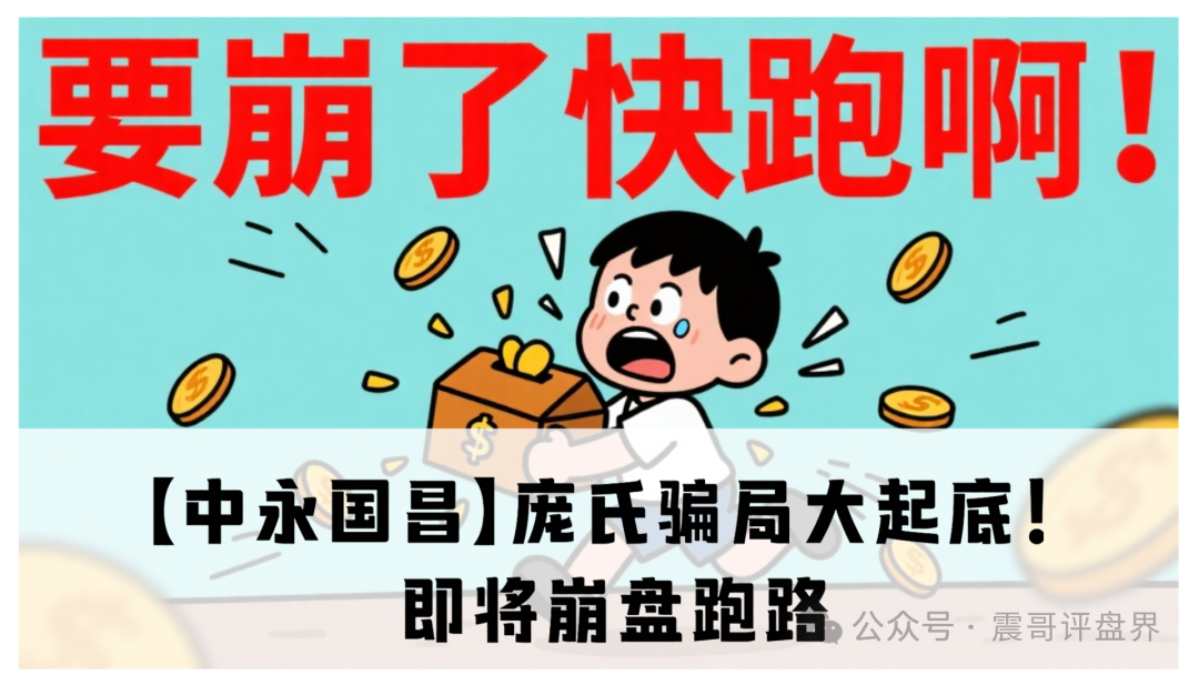 【中永国昌】庞氏骗局大起底!震哥紧急提醒:别当韭菜接盘侠!-一洼田