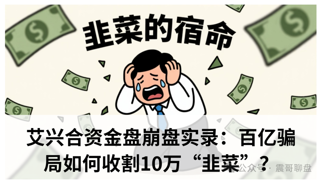 艾兴合资金盘崩盘实录:百亿骗局如何收割10万“韭菜”?-一洼田