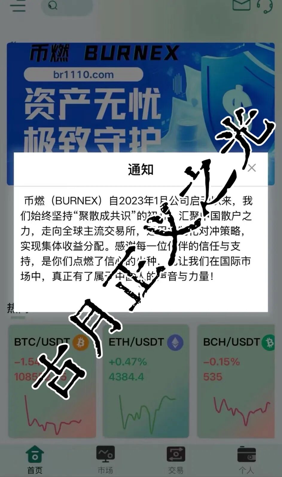 币燃交易所BURNEX合约跟单类资金盘骗局,非法运营积聚风险,马上要崩盘跑路了!(粉丝投稿)-一洼田
