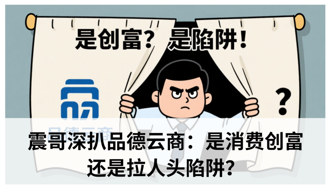震哥深扒品德云商:是消费创富还是拉人头陷阱?专骗老年人?-一洼田