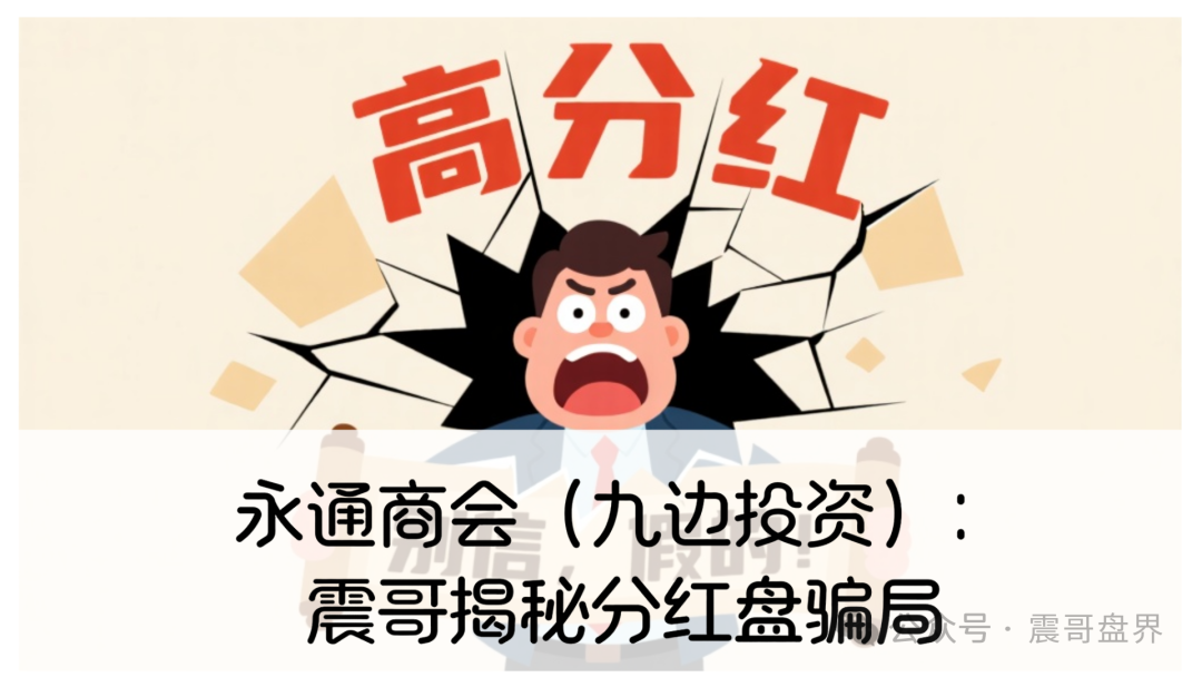 永通商会（九边投资）：震哥揭秘分红盘骗局，圈钱过亿要跑路！-一洼田