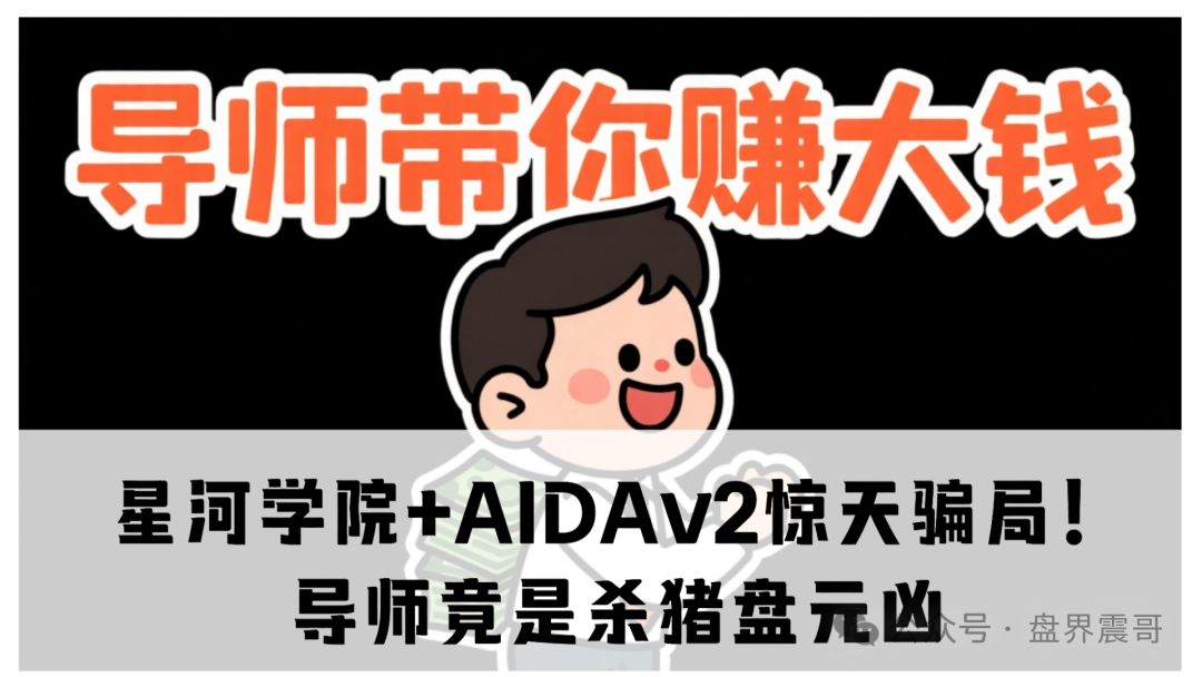 【震哥扒皮】星河学院+AIDAv2惊天骗局!导师竟是杀猪盘元凶-一洼田