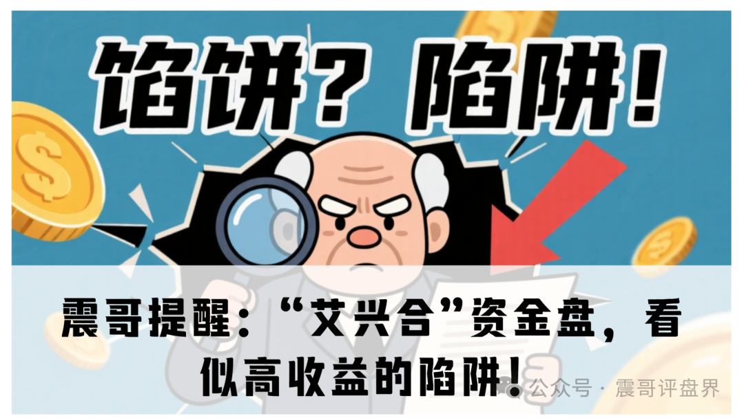 震哥提醒:“艾兴合”资金盘,看似高收益的陷阱!-一洼田