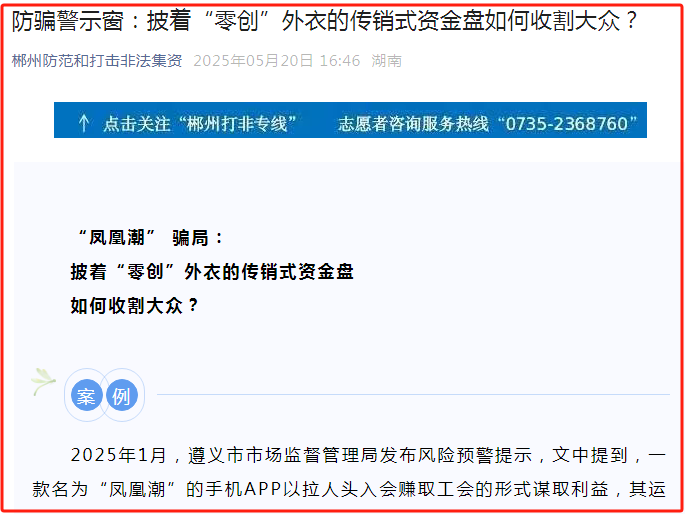 郴州打非办再曝:“凤凰潮” 骗局-一洼田