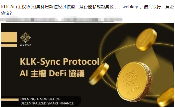 警惕!KLK是币圈分红类资金盘骗局,和奥拉丁、诺瓦银行是同一个项目方?-一洼田