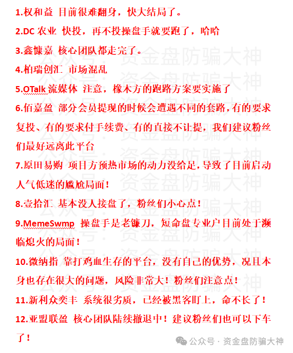 权和益、DC农业、鑫慷嘉、柏瑞创汇、OTalk流媒体、佰嘉盈、原田易购、壹拾汇、MemeSwmp、微纳指、新利众奕丰、亚盟联盈-一洼田