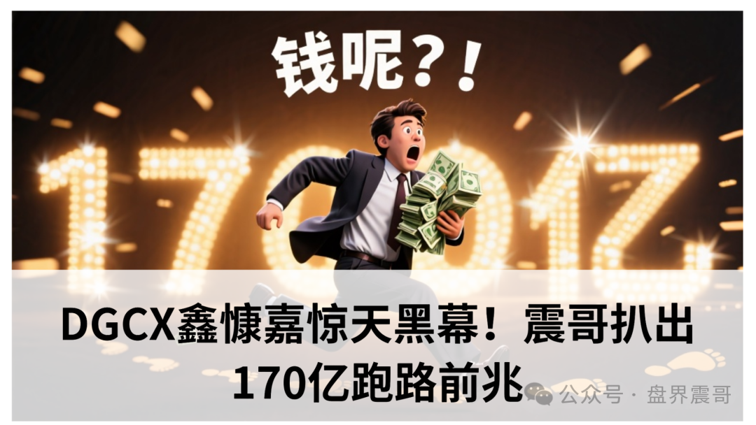 DGCX鑫慷嘉惊天黑幕!震哥扒出170亿跑路前兆-一洼田