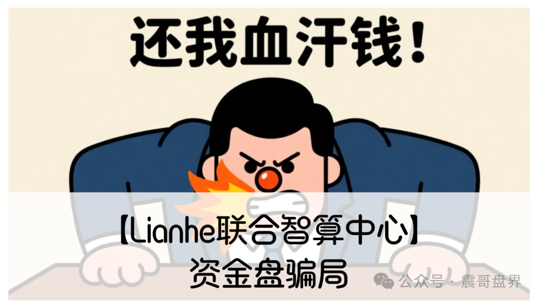 【Lianhe联合智算中心】震哥扒皮:老骗子又整新活!服务器托管盘快撑不住了-一洼田