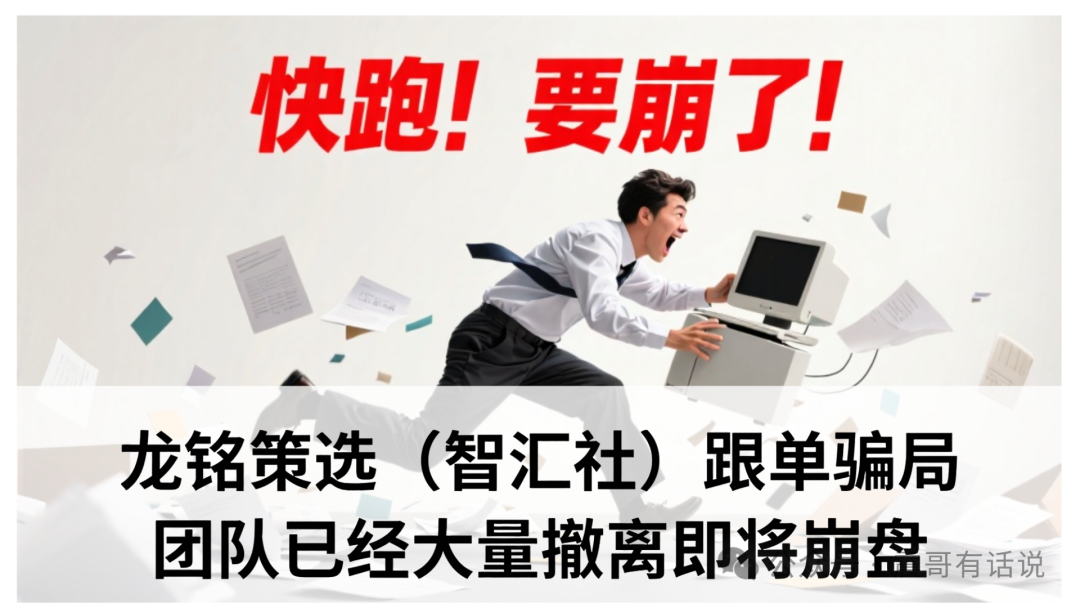 龙铭策选（智汇社）跟单骗局要黄，团队已经大量撤离即将崩盘-一洼田