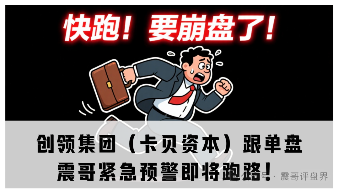创领集团（卡贝资本）跟单盘，震哥紧急预警即将跑路！-一洼田
