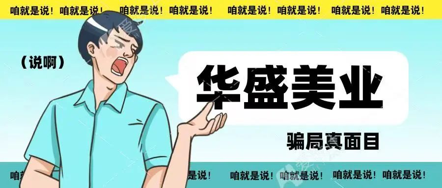 警惕！揭开武汉华盛美业的诈骗真面目，各种理由不予退费，船已焊死，上了贼船就别想下车！-一洼田
