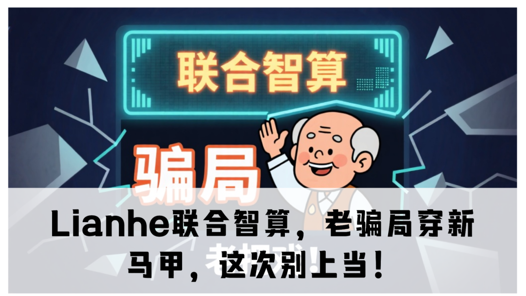 震哥带你扒皮：Lianhe联合智算，老骗局穿新马甲，这次别上当！-一洼田