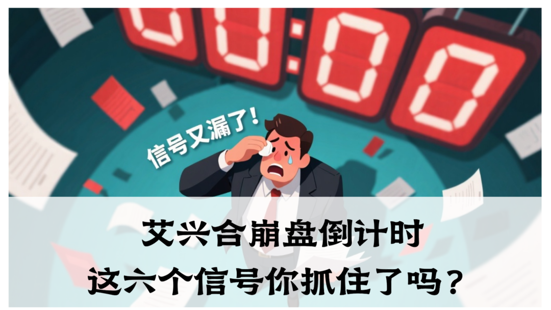 艾兴合崩盘倒计时：血本无归前，这六个信号你抓住了吗？-一洼田