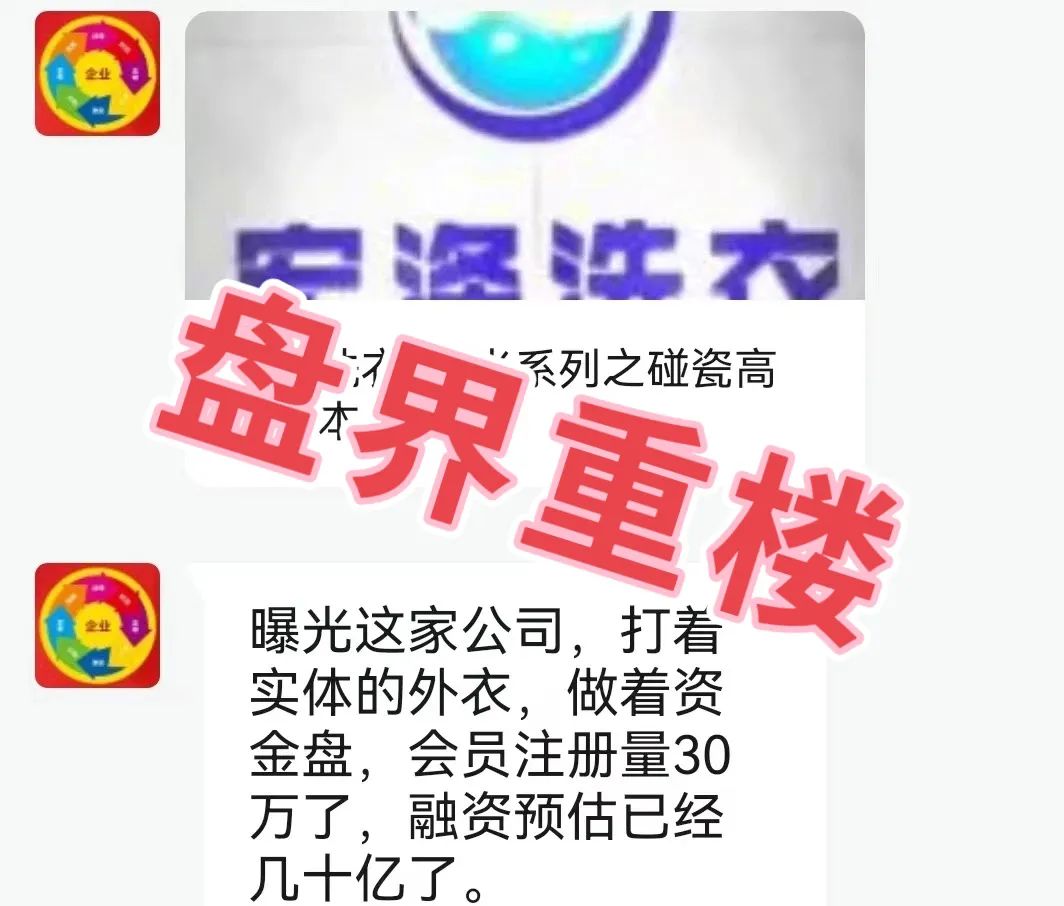 宏涤洗衣打着实体洗衣的幌子拉人头非法融资，受害会员三十万人！-一洼田