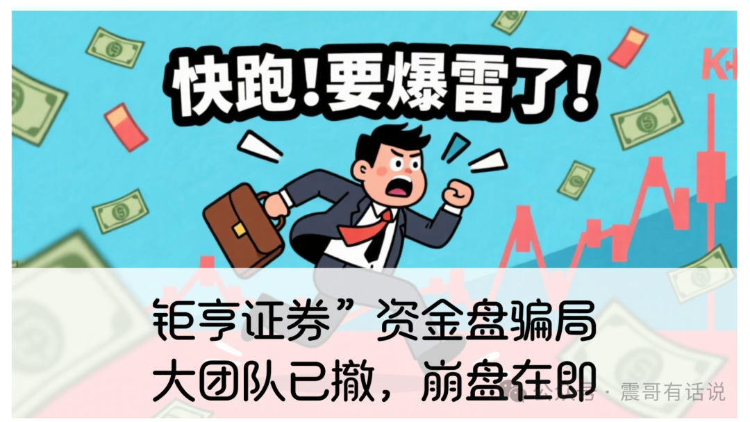 “钜亨证券”资金盘骗局！大团队撤，崩盘在即-一洼田