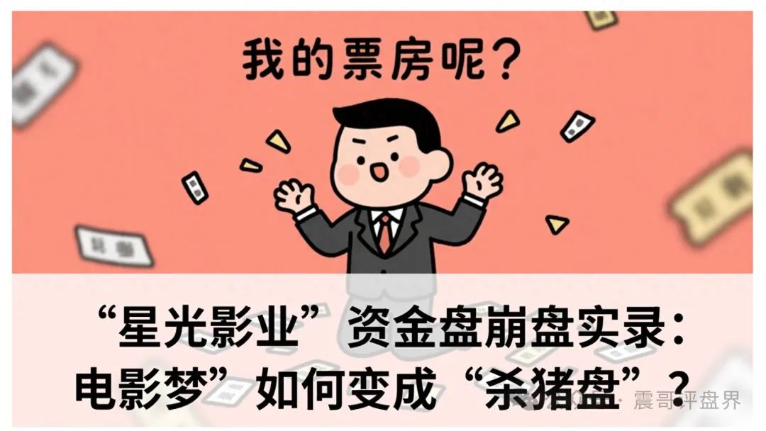 “星光影业”资金盘即将崩盘：“电影梦”如何变成“杀猪盘”？-一洼田