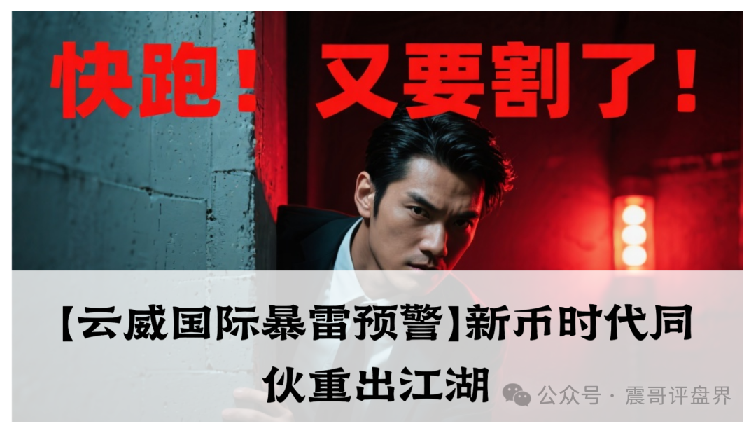 【云威国际暴雷预警】：新币时代同伙重出江湖，当心钱包被掏空！-一洼田