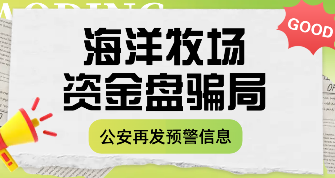 海洋牧场资金盘骗局,又被公安发布风险提示,高度预警-一洼田