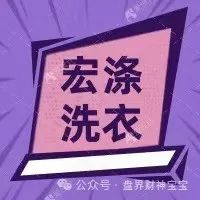 【宏涤洗衣】打着实体洗衣幌子非法集资:高返利骗局濒临崩盘,30万会员血本难归!-一洼田
