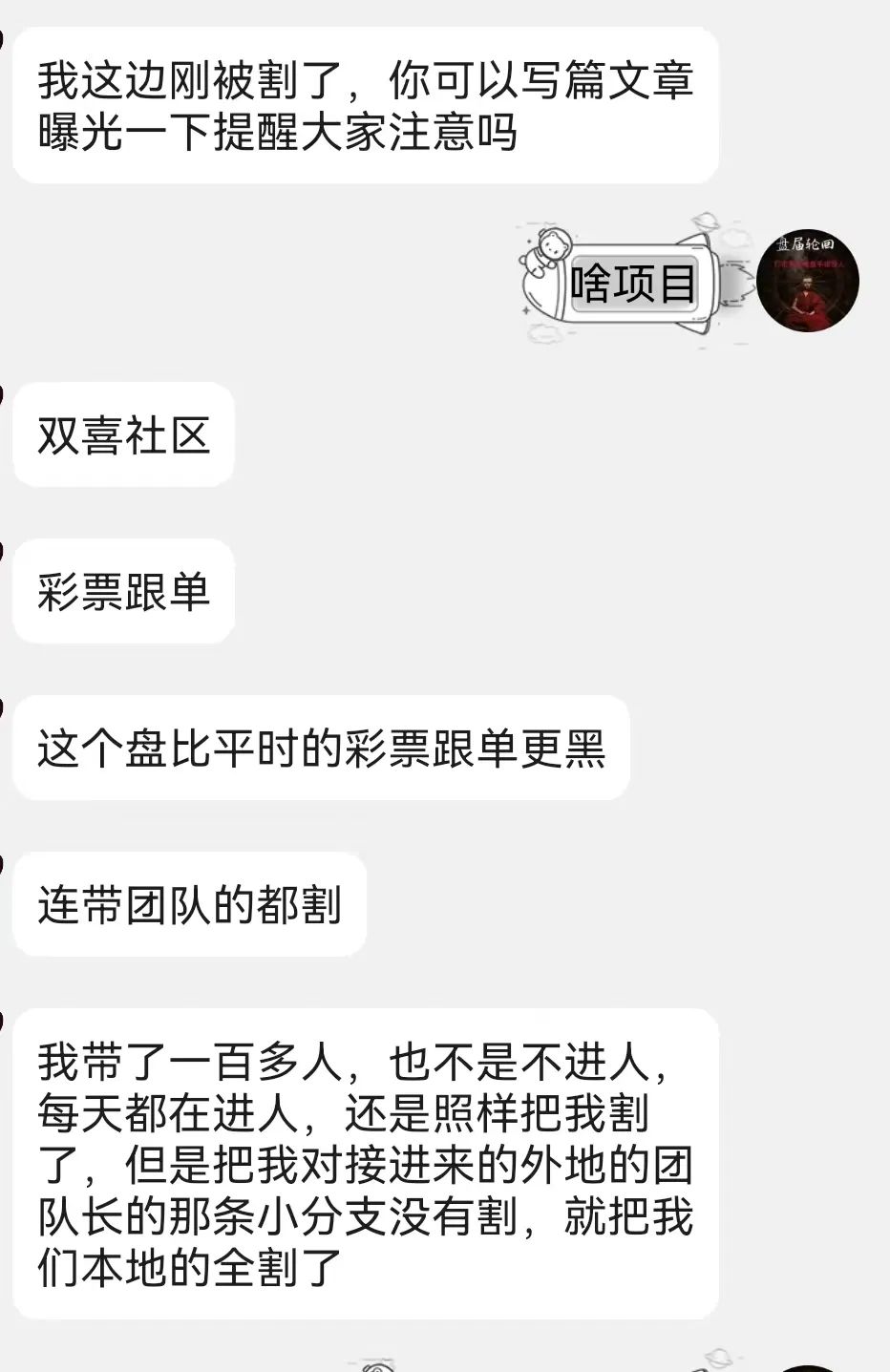 【双喜社区】 彩票跟单资金盘骗局 已经单割  尽快撤退远离  马上全线崩盘-一洼田