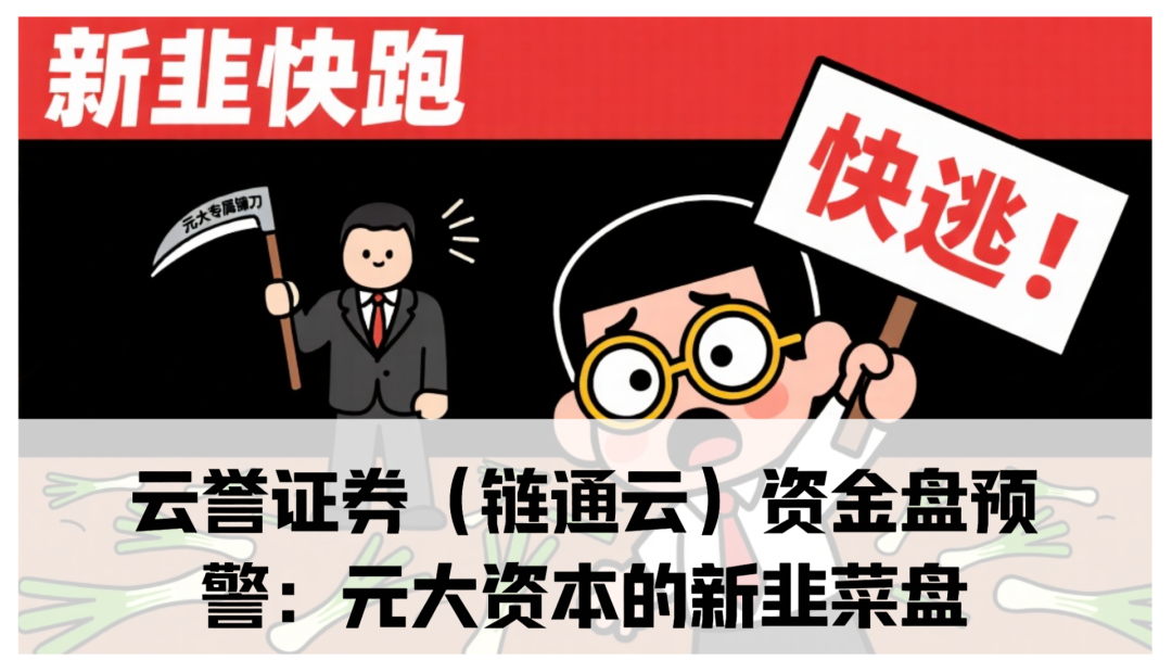 云誉证券（链通云）资金盘预警：震哥带你扒皮元大资本的新韭菜盘-一洼田
