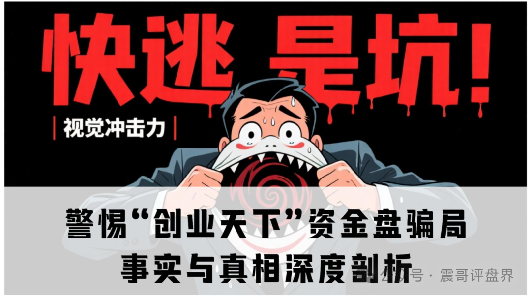 警惕“创业天下”资金盘骗局,事实与真相深度剖析-一洼田
