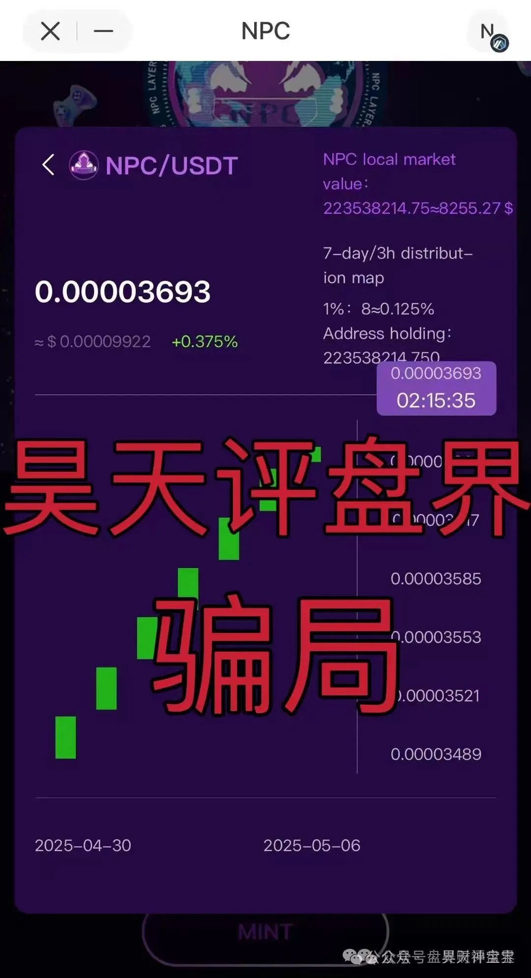 【高度预警】NPC空气币:披着“分红”外衣的资金盘骗局,5万会员深陷,操盘手卷款过亿,崩盘在即!-一洼田