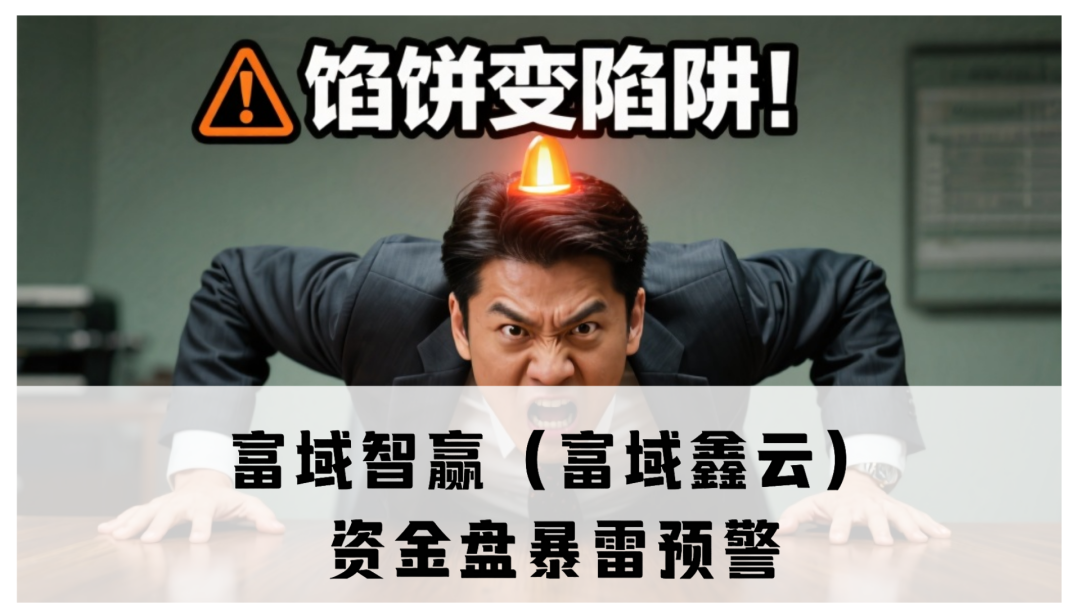 富域智赢（富域鑫云）资金盘崩盘预警，大量单割会员，即将跑路-一洼田