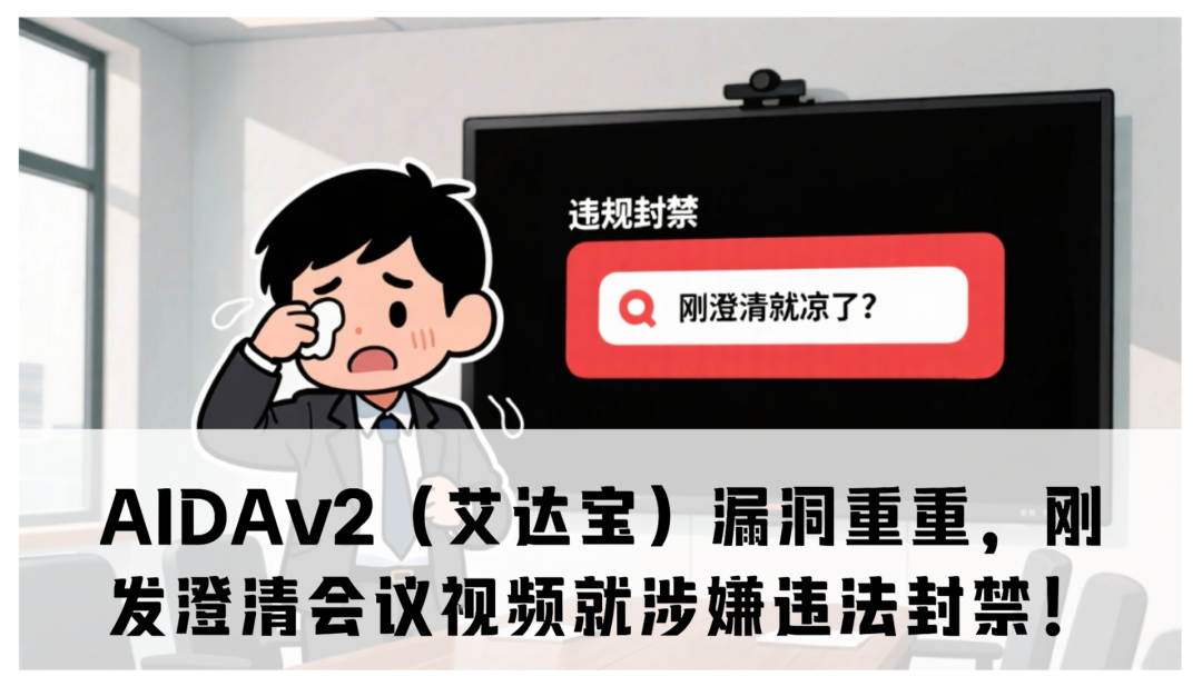 AIDAv2(艾达宝)漏洞重重,刚发澄清会议视频就涉嫌违法封禁!-一洼田