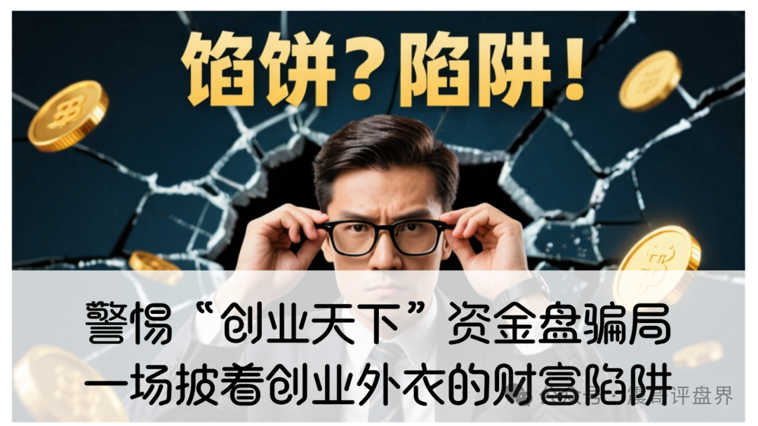 警惕“创业天下”资金盘骗局:一场披着创业外衣的财富陷阱-一洼田