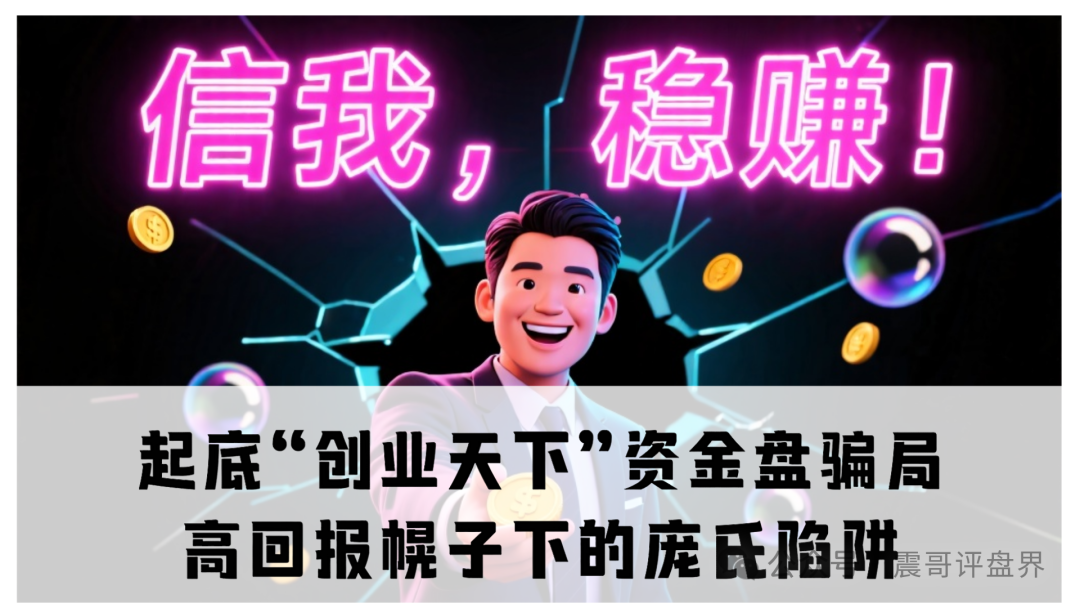 起底“创业天下”资金盘骗局：高回报幌子下的庞氏陷阱-一洼田