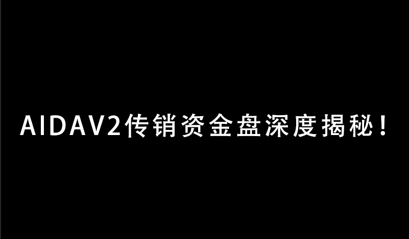 实锤!AIDAV2毫无造血功能,纯纯传销资金盘!雷霆社区与境外操盘手勾结!-一洼田
