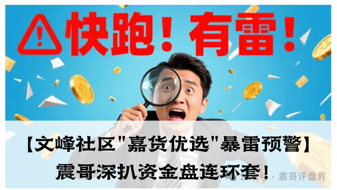 【文峰社区"嘉货优选"暴雷预警】嘉货优选买股票可靠吗？-一洼田