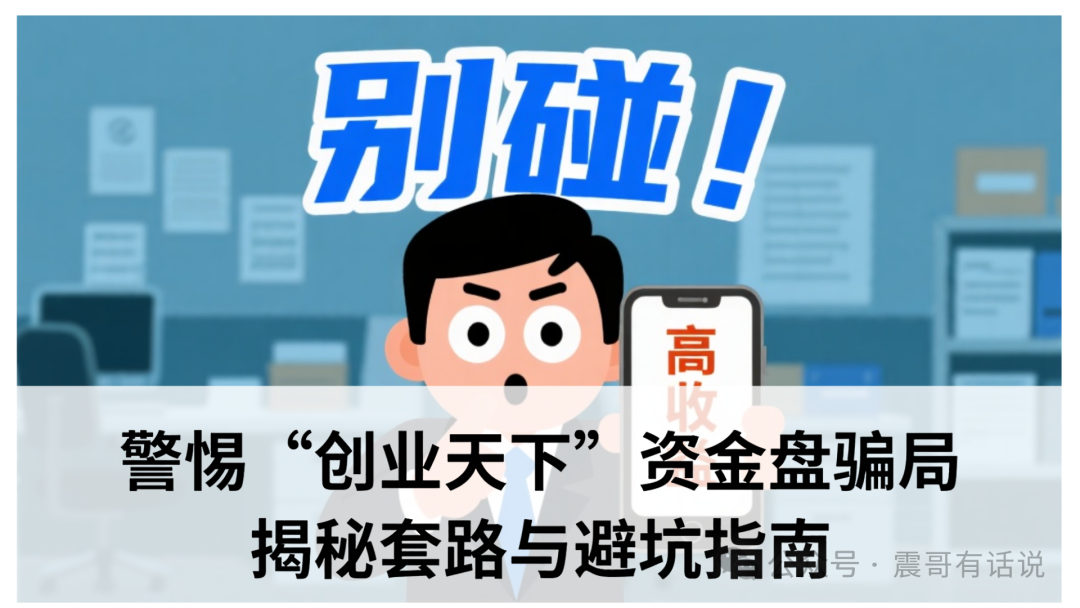 警惕“创业天下”资金盘骗局:揭秘套路与避坑指南-一洼田