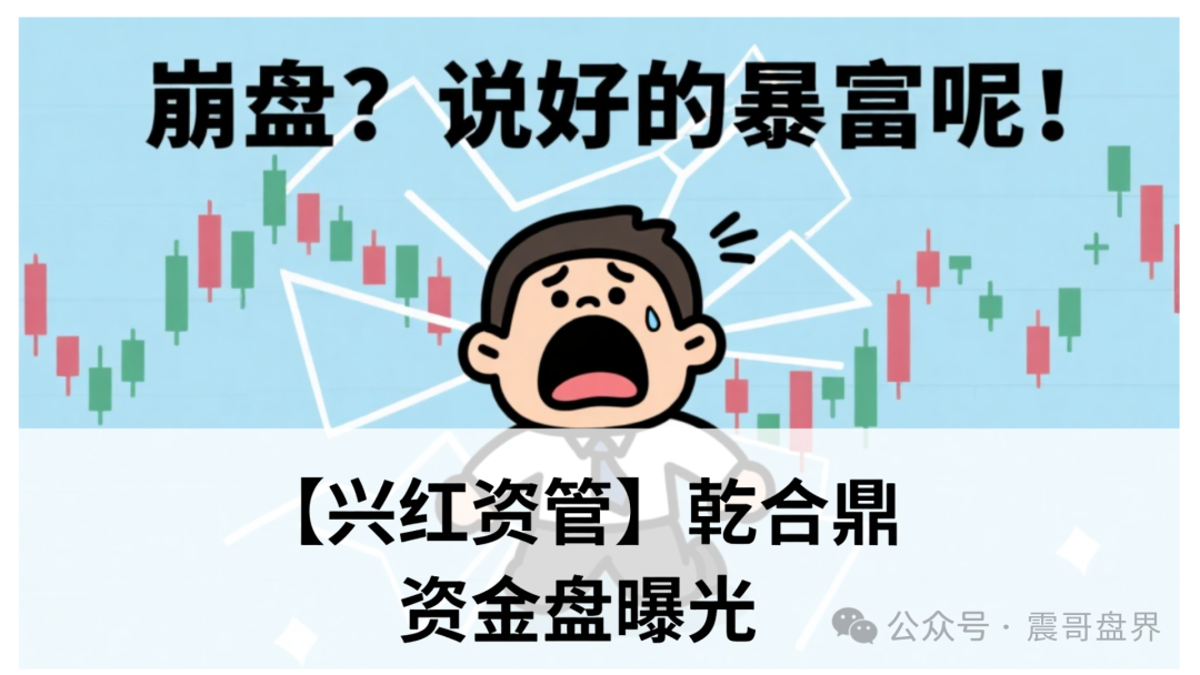【兴红资管】乾合鼎要凉？震哥带你扒一扒这个资金盘的套路-一洼田