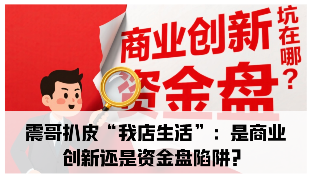 震哥扒皮“我店生活”：是商业创新还是资金盘陷阱？​-一洼田
