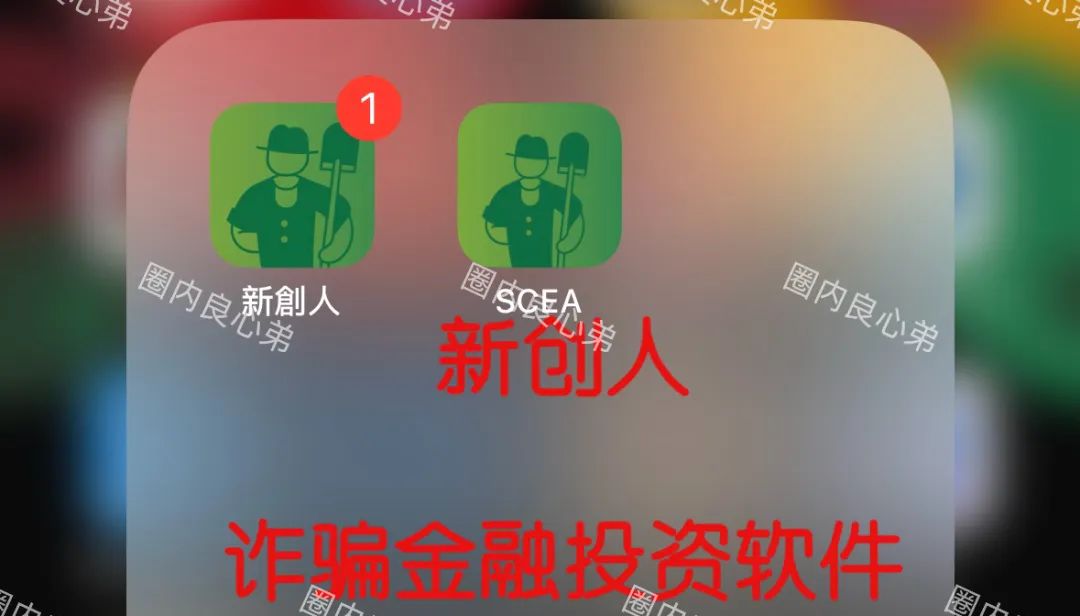 “新创人-SEAC平台”投资理财骗局,注意警惕。-一洼田