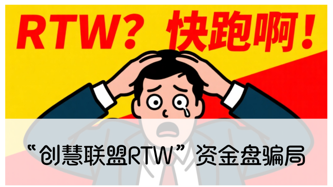 震哥深度曝光：起底“创慧联盟RTW”资金盘骗局曝光，高度警惕-一洼田