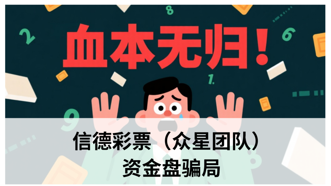 信德彩票(众星团队)资金盘骗局,已经单割,即将崩盘跑路-一洼田