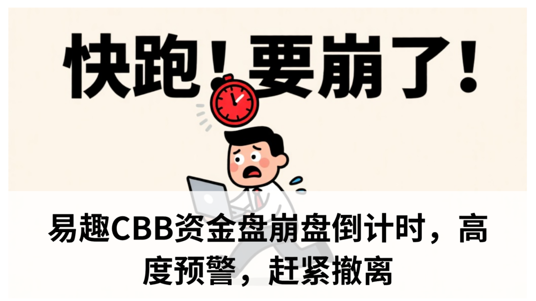 易趣CBB资金盘崩盘倒计时,高度预警,赶紧撤离-一洼田