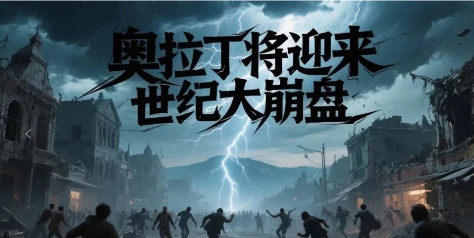 ORigin奥拉丁崩盘信号拉满！操盘手正在疯狂撤退！-一洼田