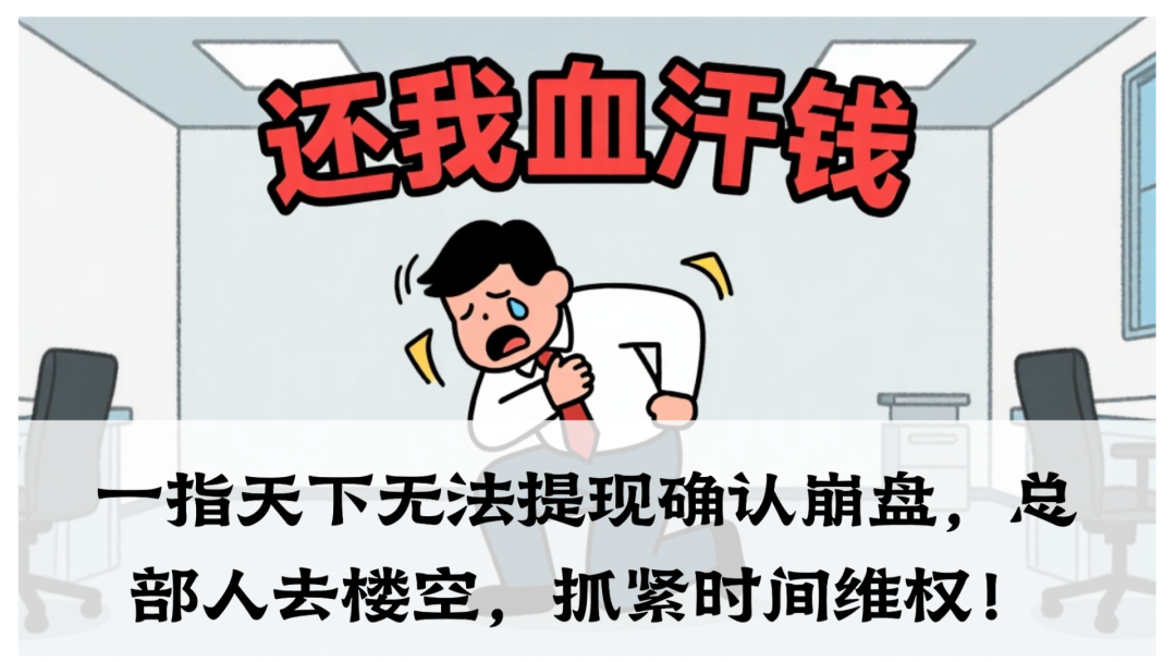 一指天下无法提现确认崩盘，总部人去楼空，抓紧时间维权！-一洼田