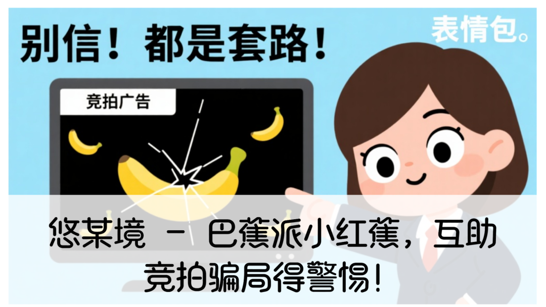 悠某境 - 巴蕉派小红蕉,互助竞拍骗局得警惕!-一洼田