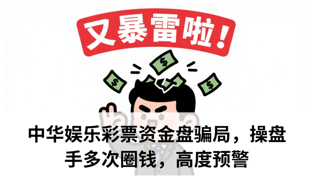 中华娱乐彩票资金盘骗局,操盘手多次圈钱,高度预警-一洼田
