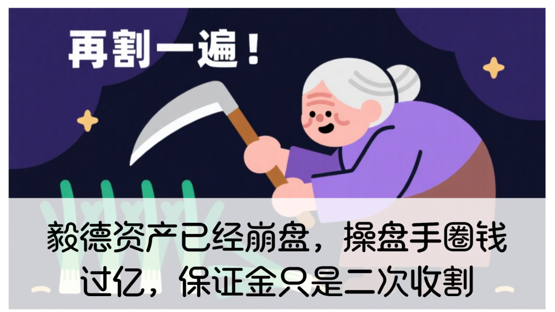 毅德资产资金盘骗局已经崩盘，操盘手圈钱过亿，保证金只是二次收割-一洼田
