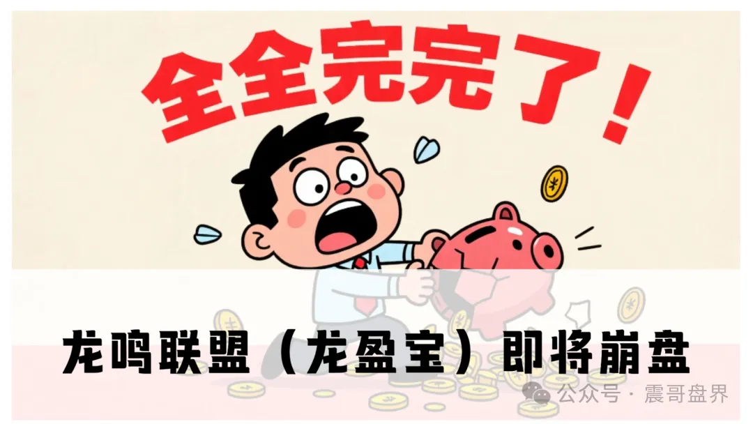 龙鸣联盟(龙盈宝)和鑫慷嘉是同一伙人!已经跑路崩盘!速速报警吧!-一洼田