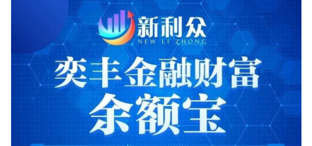 新利众、奕丰金融资金盘骗局揭秘：多地政府和公安发布预警！即将崩盘！-一洼田