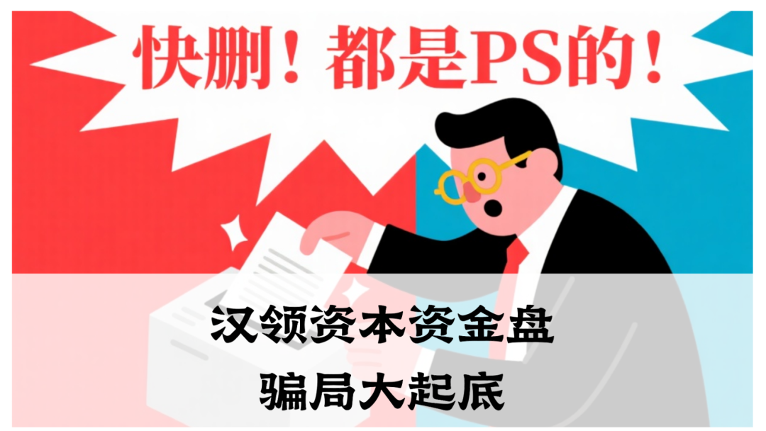 汉领资本资金盘骗局大起底，官方已经发了澄清声明，高度警惕-一洼田