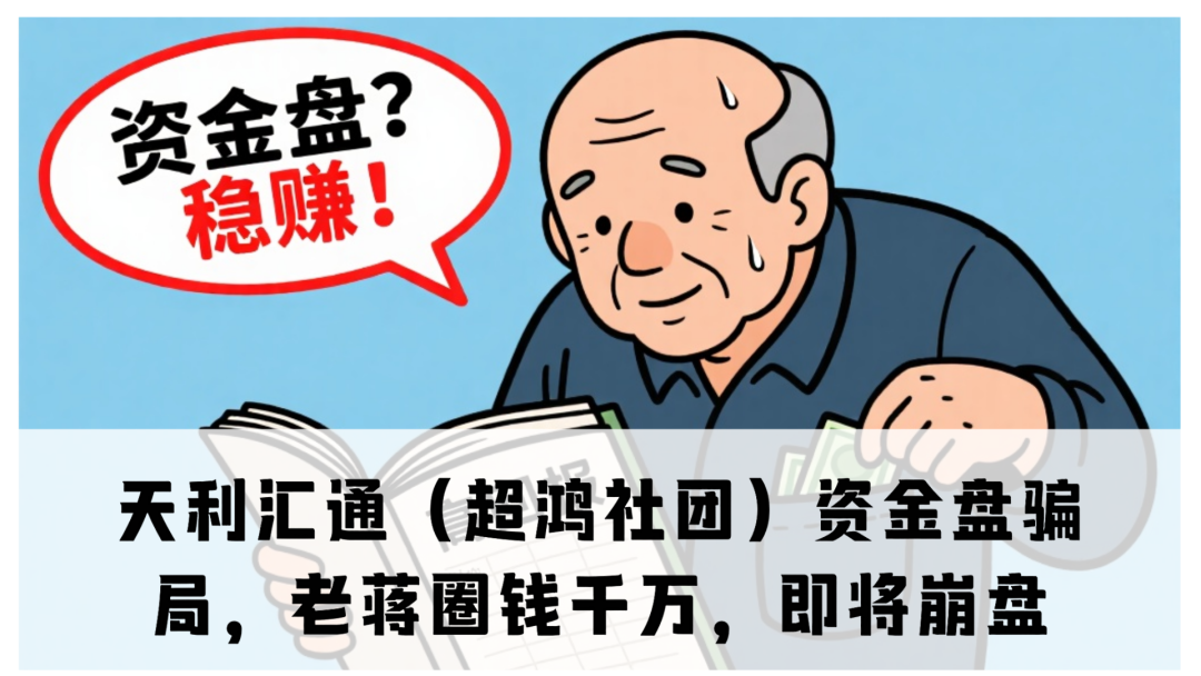 天利汇通（超鸿社团）资金盘骗局，老蒋圈钱千万，即将崩盘-一洼田